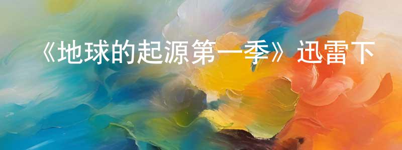 包茜的個人主頁,《地球的起源第一季》迅雷下載/在線觀看-犯罪歷史-美劇天堂